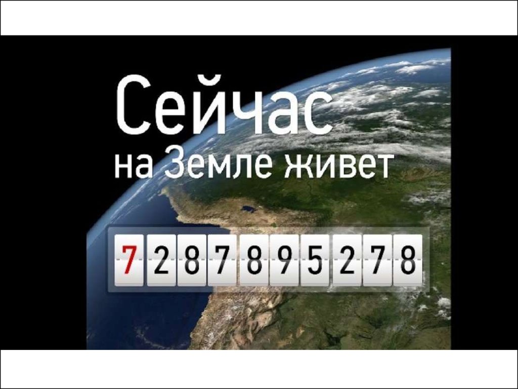 Сколько сейчас людей. Сколько людей на земле. Сколько человек проживает на земле. Сколько людей живет на земле. Сколько людей на земле сейчас.